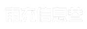 南充信息巷